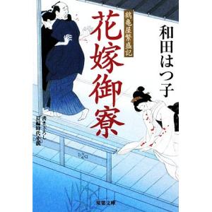 花嫁御寮 鶴亀屋繁盛記 双葉文庫 和田はつ子 著 最安値 価格比較 Yahoo ショッピング 口コミ 評判からも探せる
