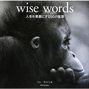 wise words 人生を素敵にする60の言葉/ジョーライアン【編】,多田文子【訳】