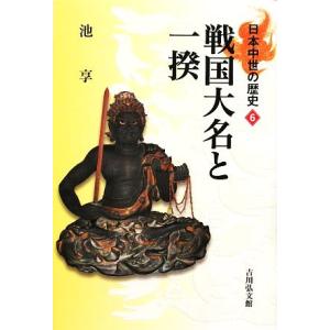 戦国大名と一揆 日本中世の歴史6/池享【著】