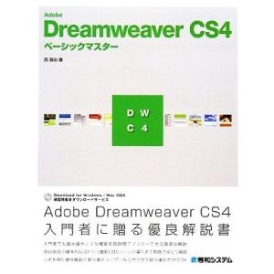 Adobe Dreamweaver CS4ベーシ...の商品画像