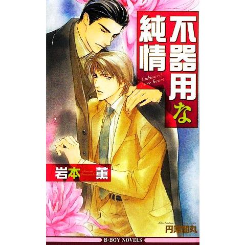 不器用な純情 ビーボーイノベルズ/岩本薫【著】