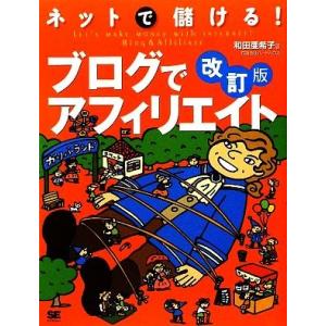 ネットで儲ける！ブログでアフィリエイト／和田亜希子【著】