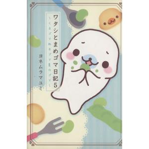 ワタシとまめゴマ日記(5) くるゴマねるゴマ夏のゴマ/ヨネムラマユミ(著者)