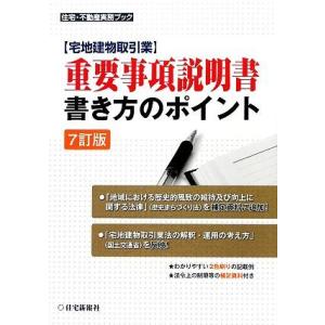 重要事項説明書書き方のポイント 宅地建物取引業 住宅 不動産実務ブック／住宅新報社
