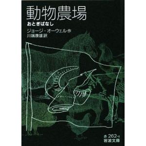 動物農場 おとぎばなし 岩波文庫/ジョージオーウェル【作】,川端康雄【訳】