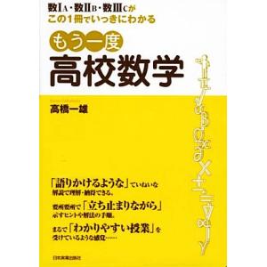 もう一度高校数学 数1A・数2B・数3Cがこの1冊でいっきにわかる/高橋一雄【著】