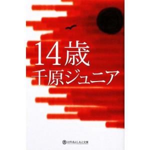 14歳 幻冬舎よしもと文庫／千原ジュニア