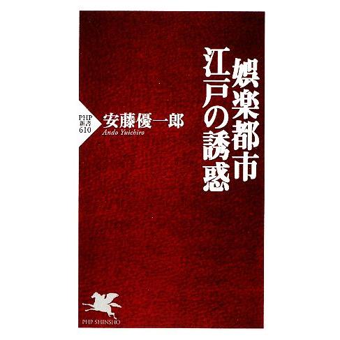 娯楽都市・江戸の誘惑 PHP新書/安藤優一郎【著】　