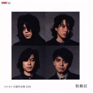 エレカシ自選作品集 EMI 胎動期/エレファントカシマシ