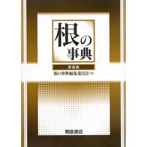 根の事典／根の事典編集委員会(著者)