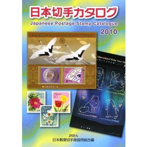 日本切手カタログ(２０１０)／日本郵便切手商協同組合【編】