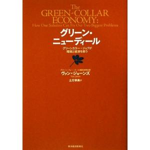 グリーン・ニューディール グリーンカラー・ジョブが環境と経済を救う/ヴァンジョーンズ【著】,土方奈美【訳】