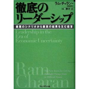 徹底のリーダーシップ 最悪のシナリオから最高の結果を生む経営/ラムチャラン【著】,中嶋愛【訳】
