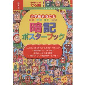 中学入試 でる順 小学校まるごと暗記ポスターブック/旺文社