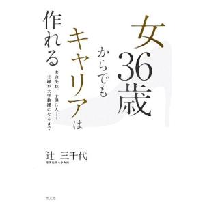 女36歳からでもキャリアは作れる 夫の失踪、子供...の商品画像