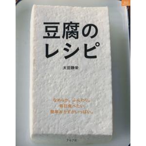 豆腐のレシピ／グラフ社