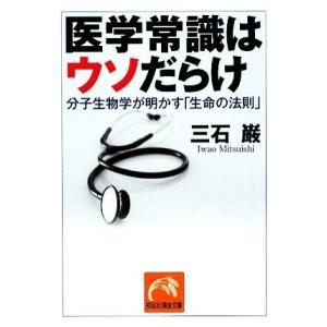 医学常識はウソだらけ 分子生物学が明かす「生命の法則」