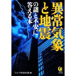 異常気象と地震の謎と不安に答える本 KAWADE夢文庫/ニュースなるほど塾【編】