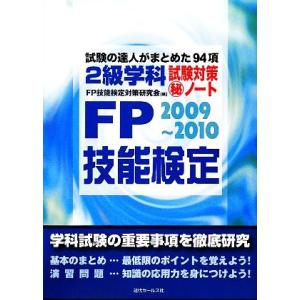 ＦＰ技能検定２級学科試験対策マル秘ノート(２００９‐２０１０年版) 試験の達人がまとめた９４項／ＦＰ...