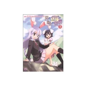 東方儚月抄 月のイナバと地上の因幡(上) IDC4コマKINGSぱれっと/あらたとしひら(著者)