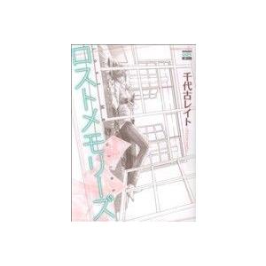 ロストメモリーズ ニチブンC/千代子レイト (著者)の商品画像