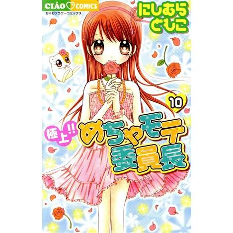 極上!!めちゃモテ委員長(10) ちゃおC/にしむらともこ(著者)