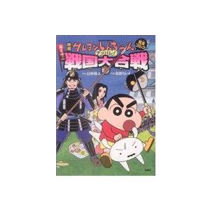 映画クレヨンしんちゃん 嵐を呼ぶアッパレ！戦国大合戦 アクションC/高田ミレイ(著者)