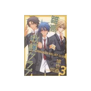 雛高　救護クラブ(３) あすかＣＤＸ／鳩也直(著者)