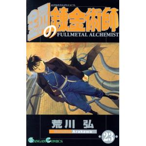 鋼の錬金術師(２３) ガンガンＣ／荒川弘(著者)