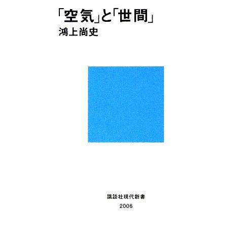 「空気」と「世間」 講談社現代新書/鴻上尚史【著】