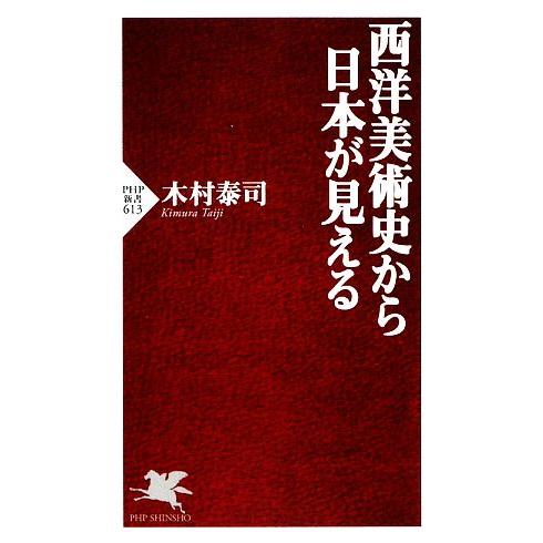 西洋美術史から日本が見える PHP新書/木村泰司【著】　