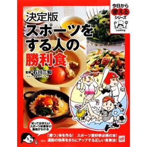決定版 スポーツをする人の勝利食 今日から使えるシリーズ/石川三知【監修】,講談社【編】