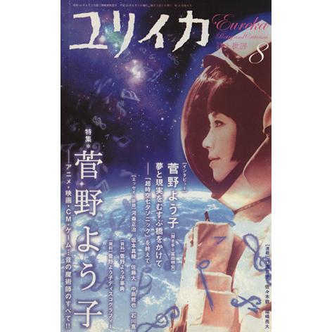 ユリイカ　詩と批評(２００９年８月号) 特集　菅野よう子／青土社