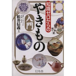 知識ゼロからのやきもの入門/松井信義【監修】