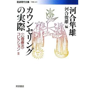 カウンセリングの実際 岩波現代文庫　学術２２１／河合隼雄，河合俊雄