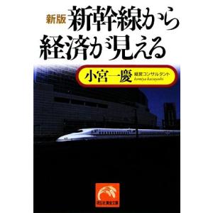 新版 新幹線から経済が見える 祥伝社黄金文庫/小宮一慶【著】