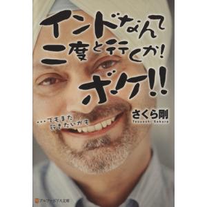 インドなんて二度と行くか！ボケ!! …でもまた行きたいかも アルファポリス文庫/さくら剛【著】