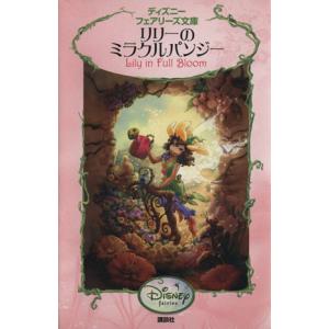リリーのミラクルパンジー ディズニーフェアリーズ文庫／キキソープ，小宮山みのり，ジュディス・ホームスクラーク，アドリエ