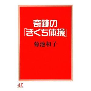 奇跡の「きくち体操」 講談社＋α文庫／菊池和子
