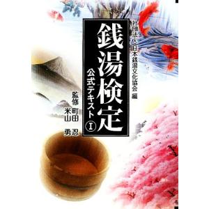 銭湯検定公式テキスト(1)/日本銭湯文化協会【編】,町田忍,米山勇【監修】