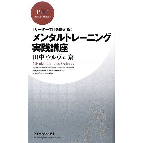 メンタルトレーニング実践講座 「リーダー力」を鍛える！ PHPビジネス新書/田中ウルヴェ京【著】　