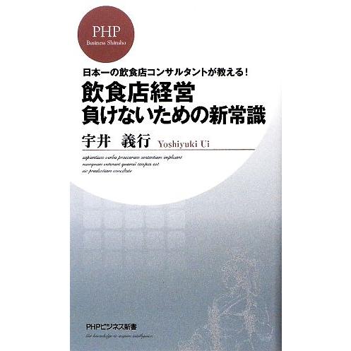 飲食店経営負けないための新常識 日本一の飲食店コンサルタントが教える！ ＰＨＰビジネス新書／宇井義行...