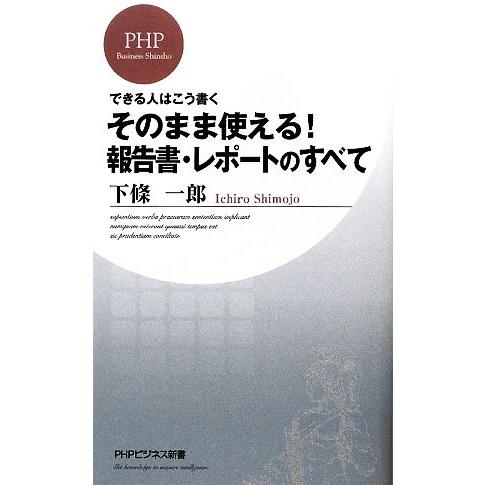 そのまま使える！報告書・レポートのすべて できる人はこう書く PHPビジネス新書/下條一郎【著】　