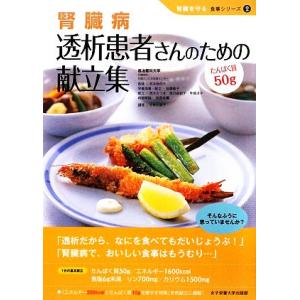 腎臓病 透析患者さんのための献立集 たんぱく質50g 腎臓を守る食事シリーズ2/宮本佳代子【監修】,...