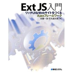 Ext JS入門 リッチUIなWebサイトをつくるAjaxフレームワーク/古籏一浩,石丸健太郎【著】