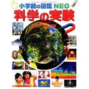 科学の実験 あそび・工作・手品 小学館の図鑑ＮＥＯ１７／瀧川洋二(著者)