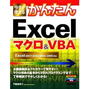 今すぐ使えるかんたんＥｘｃｅｌマクロ＆ＶＢＡ Ｅｘｃｅｌ２００７／２００３／２００２／２０００対応／門脇香奈子【著】