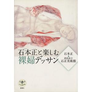 石本正と楽しむ裸婦デッサン とんぼの本/石本正,浜田市立石正美術館【著】