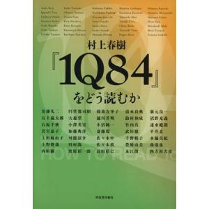 村上春樹『１Ｑ８４』をどう読むか／河出書房新社編集部【編】