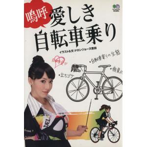 嗚呼　愛しき自転車乗り／ドロンジョーヌ恩田(著者)｜bookoffonline